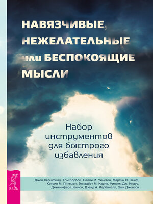 cover image of Навязчивые, нежелательные или беспокоящие мысли.